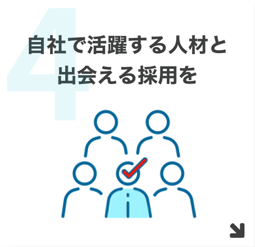 4.自社で活躍する人材と出会える採用を