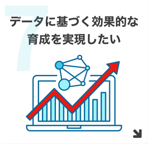 7.データに基づく効果的な育成を実現したい