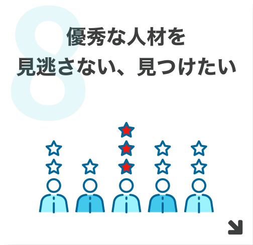 8.優秀な人材を見逃さない、見つけたい
