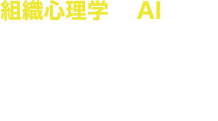 組織心理学×AIの力で人と組織をサポートする人材管理システム SUZAKU